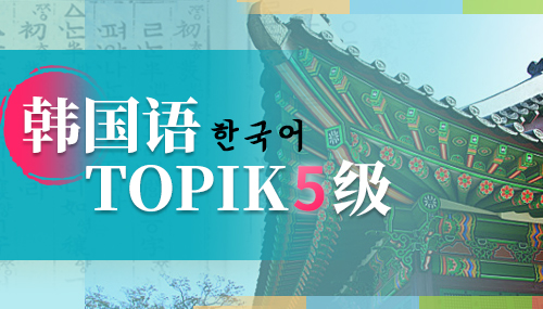 韩语topik考试备考建议